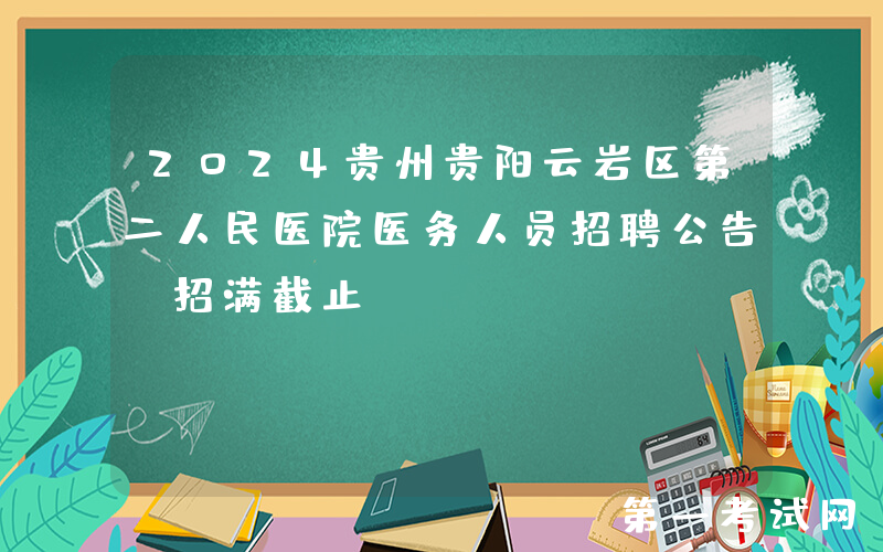 2024贵州贵阳云岩区第二人民医院医务人员招聘公告（招满截止）