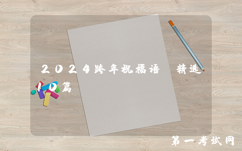 2024跨年祝福语（精选10篇）