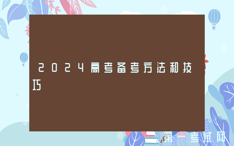 2024高考备考方法和技巧