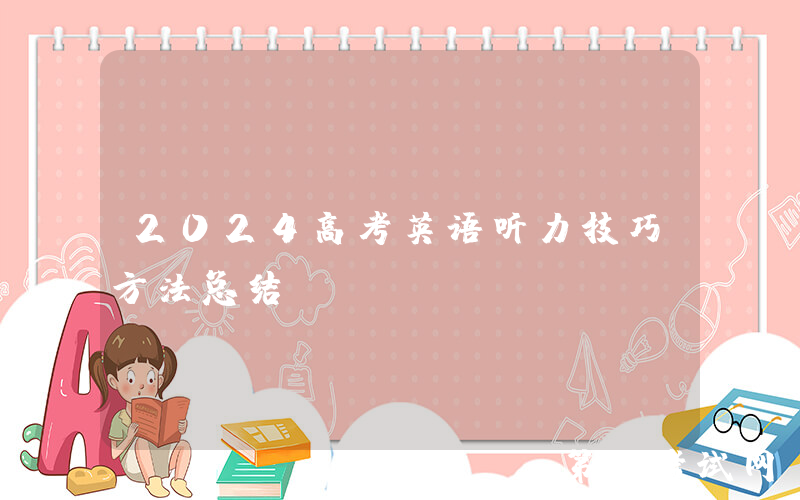 2024高考英语听力技巧方法总结