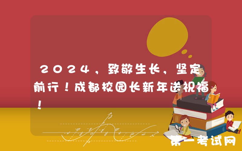 2024，致敬生长，坚定前行！成都校园长新年送祝福！