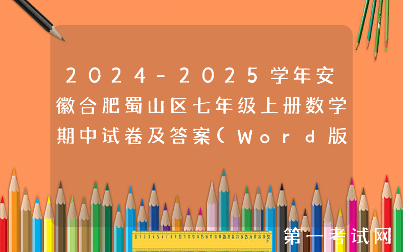 2024-2025学年安徽合肥蜀山区七年级上册数学期中试卷及答案(Word版)