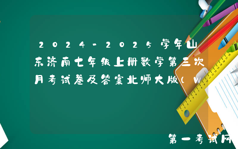2024-2025学年山东济南七年级上册数学第三次月考试卷及答案北师大版(Word版)