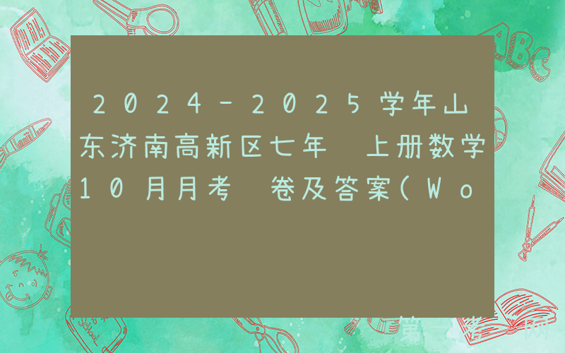 2024-2025学年山东济南高新区七年级上册数学10月月考试卷及答案(Word版)