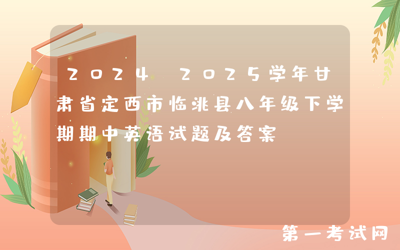 2024-2025学年甘肃省定西市临洮县八年级下学期期中英语试题及答案(Word版)