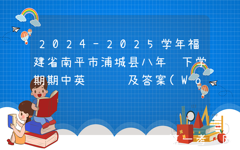 2024-2025学年福建省南平市浦城县八年级下学期期中英语试题及答案(Word版)