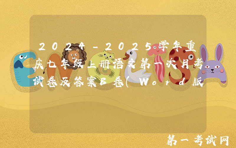 2024-2025学年重庆七年级上册语文第一次月考试卷及答案B卷(Word版)