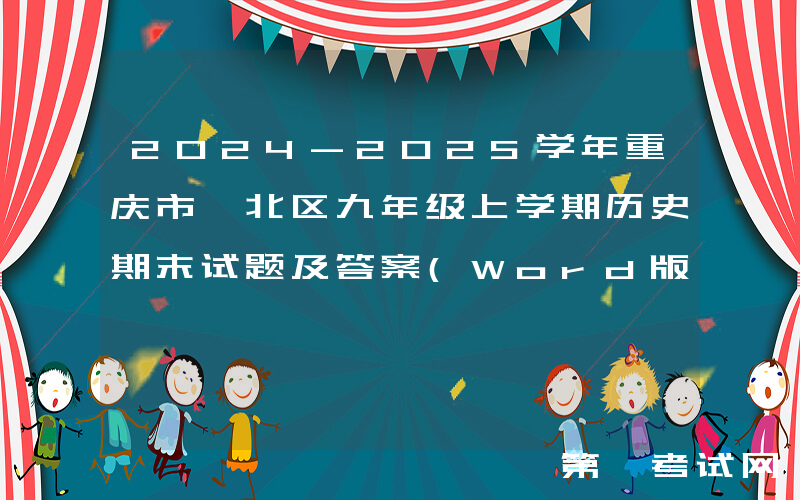 2024-2025学年重庆市渝北区九年级上学期历史期末试题及答案(Word版)