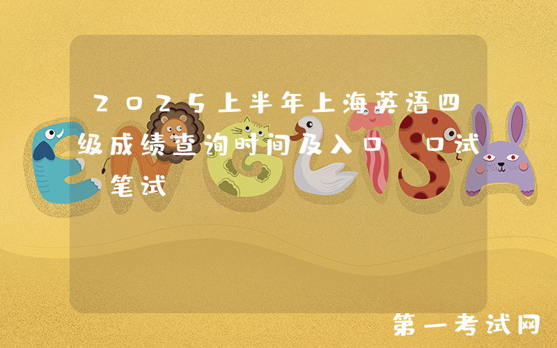 2025上半年上海英语四级成绩查询时间及入口（口试+笔试）