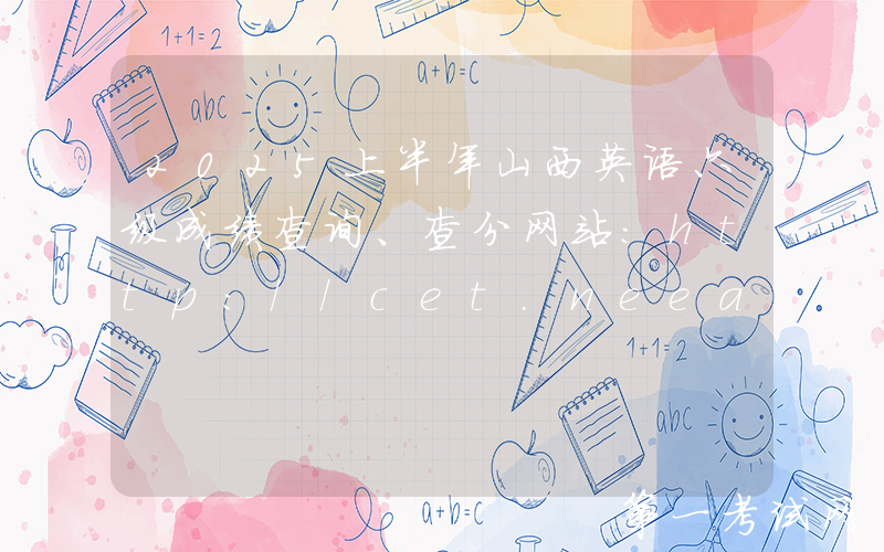 2025上半年山西英语六级成绩查询、查分网站：http://cet.neea.edu.cn/cet