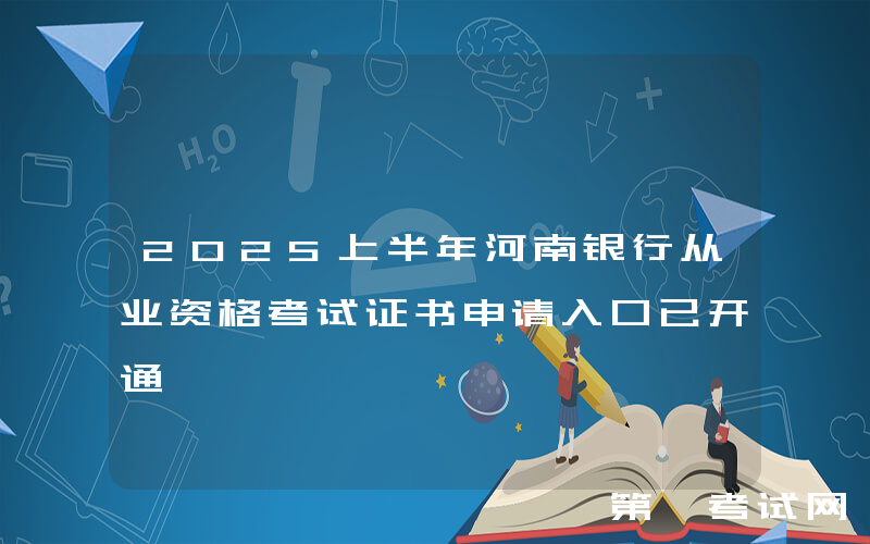 2025上半年河南银行从业资格考试证书申请入口已开通