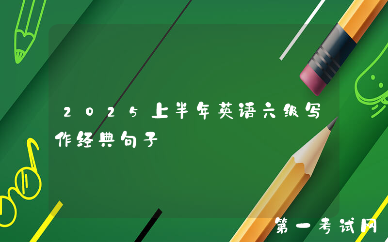 2025上半年英语六级写作经典句子