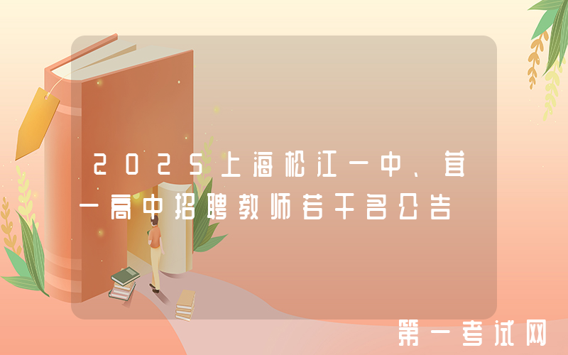 2025上海松江一中、茸一高中招聘教师若干名公告
