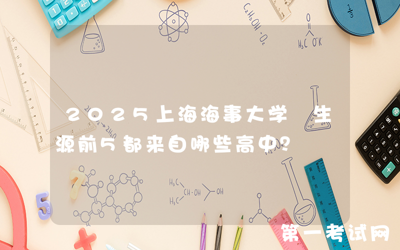 2025上海海事大学 生源前5都来自哪些高中？