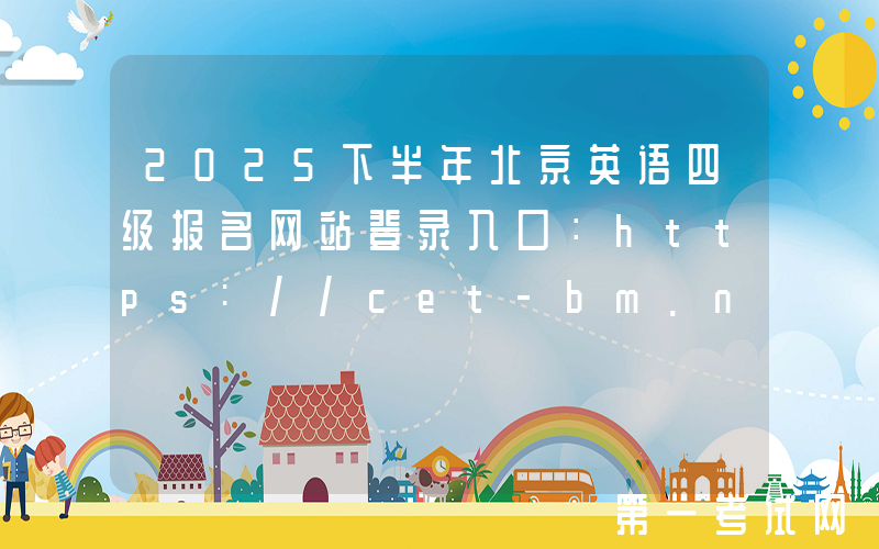 2025下半年北京英语四级报名网站登录入口：https://cet-bm.neea.edu.cn/