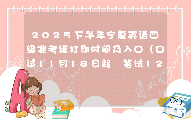 2025下半年宁夏英语四级准考证打印时间及入口（口试11月18日起 笔试12月5日起）