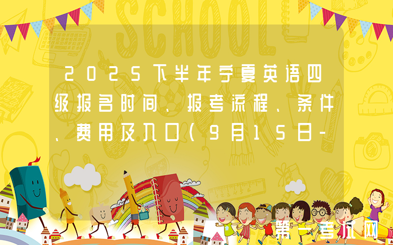 2025下半年宁夏英语四级报名时间、报考流程、条件、费用及入口（9月15日-24日）