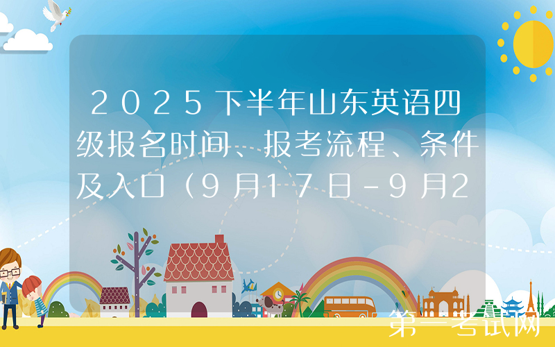 2025下半年山东英语四级报名时间、报考流程、条件及入口（9月17日-9月22日）
