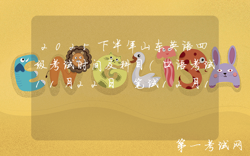 2025下半年山东英语四级考试时间及科目（口语考试11月22日 笔试12月13日）