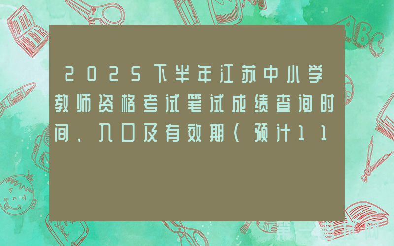 2025下半年江苏中小学教师资格考试笔试成绩查询时间、入口及有效期（预计11月7日）