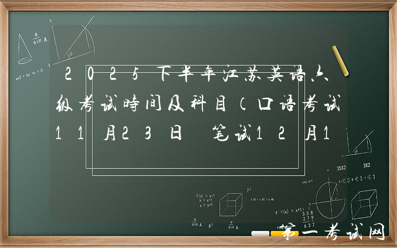 2025下半年江苏英语六级考试时间及科目（口语考试11月23日 笔试12月13日）