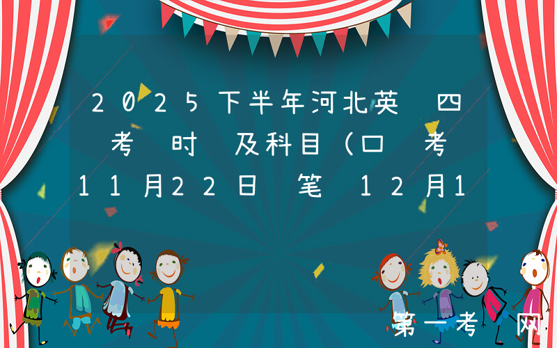 2025下半年河北英语四级考试时间及科目（口语考试11月22日 笔试12月13日）