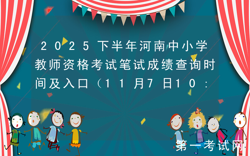 2025下半年河南中小学教师资格考试笔试成绩查询时间及入口（11月7日10:00起）
