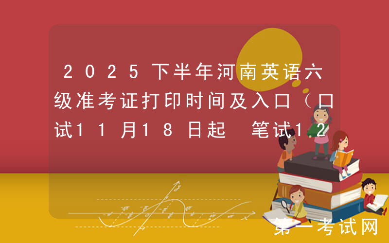 2025下半年河南英语六级准考证打印时间及入口（口试11月18日起 笔试12月5日起）