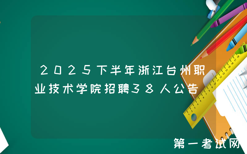 2025下半年浙江台州职业技术学院招聘38人公告
