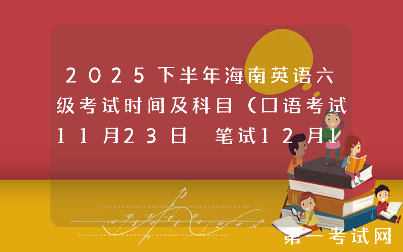 2025下半年海南英语六级考试时间及科目（口语考试11月23日 笔试12月13日）