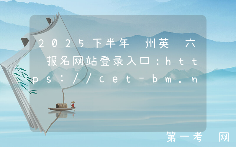 2025下半年贵州英语六级报名网站登录入口：https://cet-bm.neea.edu.cn/