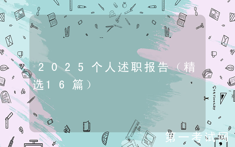 2025个人述职报告（精选16篇）