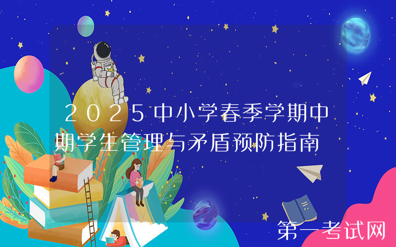 2025中小学春季学期中期学生管理与矛盾预防指南
