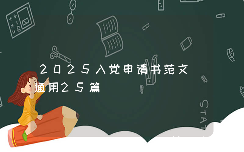 2025入党申请书范文（通用25篇）