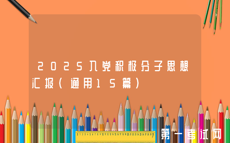 2025入党积极分子思想汇报（通用15篇）