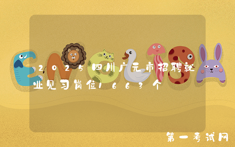 2025四川广元市招聘就业见习岗位1663个