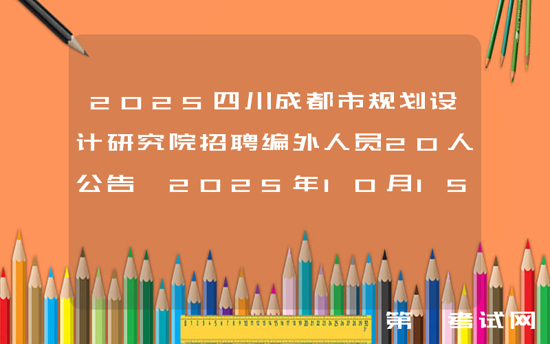 2025四川成都市规划设计研究院招聘编外人员20人公告 2025年10月15日―2025年11月10日