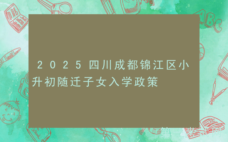 2025四川成都锦江区小升初随迁子女入学政策