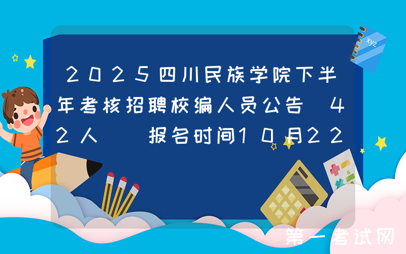 2025四川民族学院下半年考核招聘校编人员公告（42人） 报名时间10月22日-10月31日