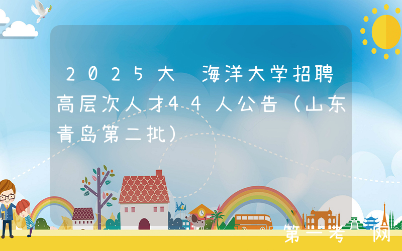 2025大连海洋大学招聘高层次人才44人公告（山东青岛第二批）