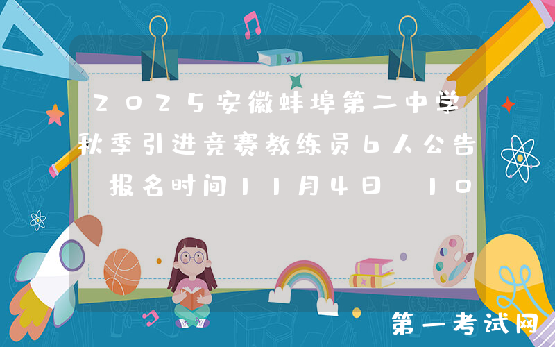 2025安徽蚌埠第二中学秋季引进竞赛教练员6人公告 报名时间11月4日-10日