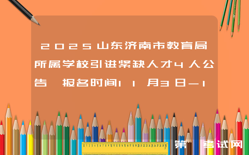 2025山东济南市教育局所属学校引进紧缺人才4人公告 报名时间11月3日-11月11日