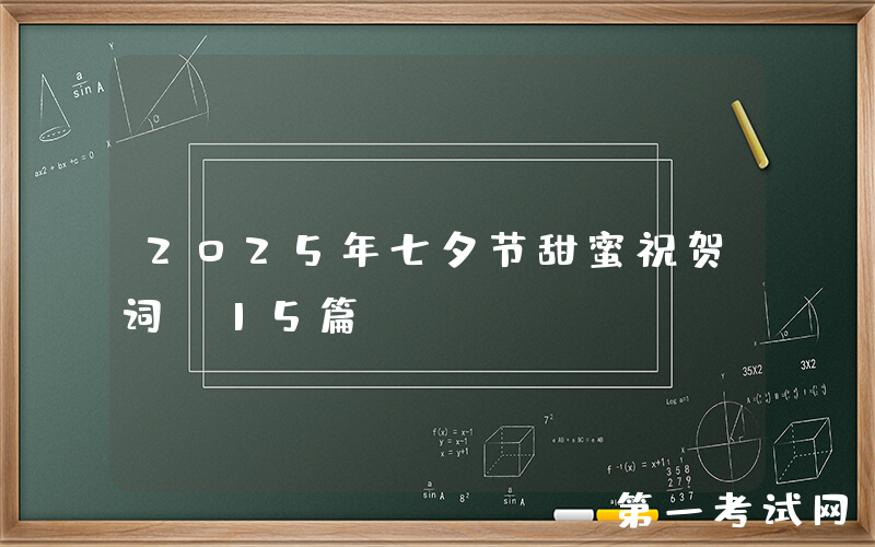 2025年七夕节甜蜜祝贺词（15篇）