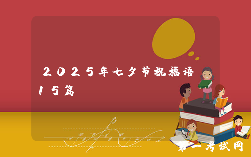 2025年七夕节祝福语（15篇）