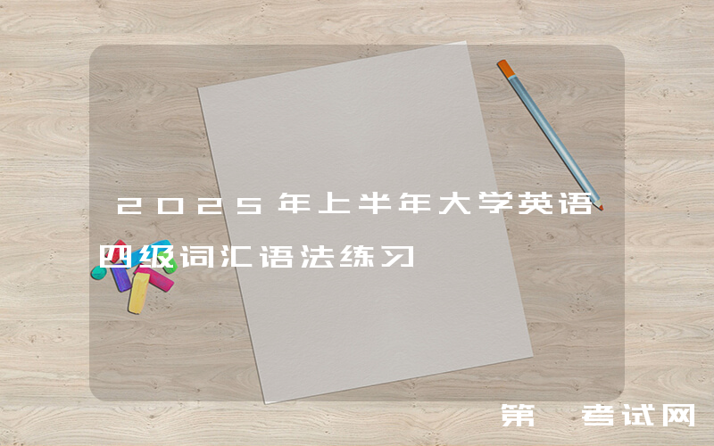 2025年上半年大学英语四级词汇语法练习