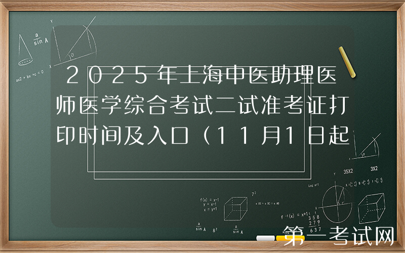 2025年上海中医助理医师医学综合考试二试准考证打印时间及入口（11月1日起）