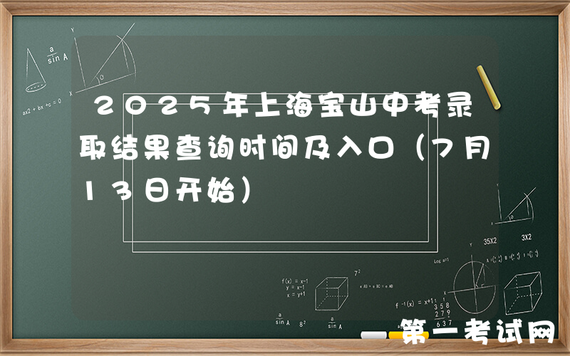 2025年上海宝山中考录取结果查询时间及入口（7月13日开始）