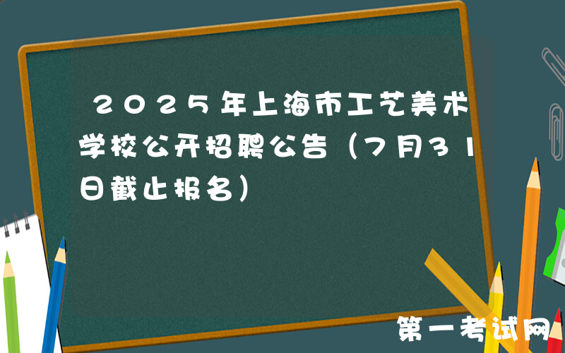 2025年上海市工艺美术学校公开招聘公告（7月31日截止报名）