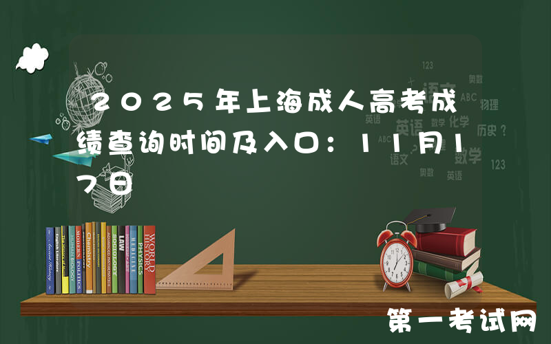 2025年上海成人高考成绩查询时间及入口：11月17日