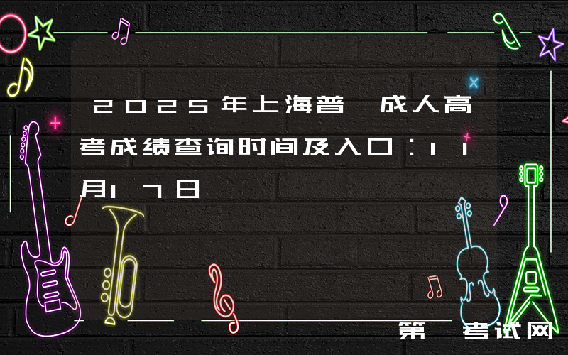 2025年上海普陀成人高考成绩查询时间及入口：11月17日